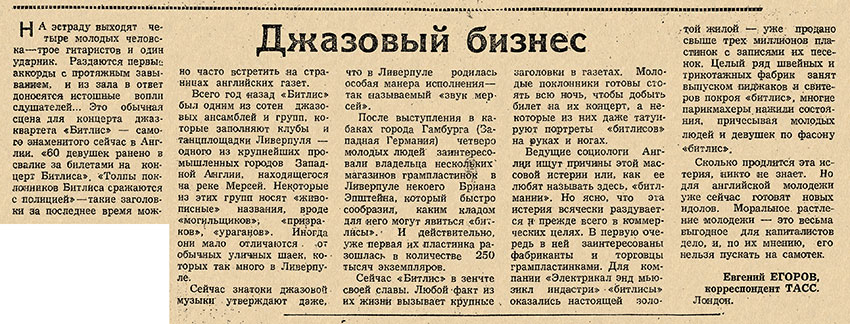 Евгений Егоров. Джазовый бизнес. Газета Комсомолец Туркменистана (Ашхабад) № 19 (2947) от 13 февраля 1964 года, стр. 4