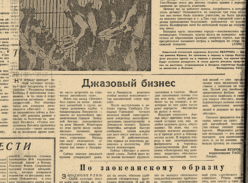 Евгений Егоров. Джазовый бизнес. Газета Комсомолец Туркменистана (Ашхабад) № 19 (2947) от 13 февраля 1964 года