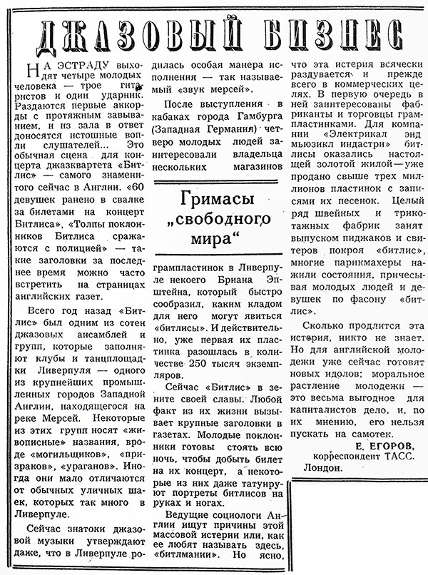 Евгений Егоров. Джазовый бизнес. Газета Комсомольская искра (Владимир) № 8 (1936) от 19 января 1964 года, стр. 4