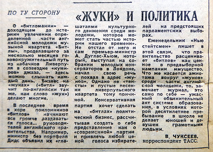 Виталий Яковлевич Чуксеев. «Жуки» и политика. Газета Московская правда (Москва) № 65 (13418) от 17 марта 1964 года, стр. 4