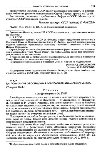 Д. А. Поликарпов об освещении в советской печати ансамбля Битлз из книги Музыка вместо сумбура: композиторы и музыканты в Стране Советов, 1917-1991 - страница 599