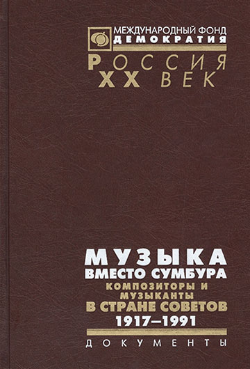 Д. А. Поликарпов об освещении в советской печати ансамбля Битлз в книге Музыка вместо сумбура: композиторы и музыканты в Стране Советов, 1917-1991 - обложка