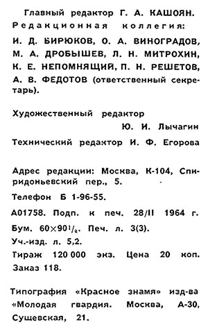 без названия. Журнал Ровесник № 3 за март 1964 гшода - выходные данные номера