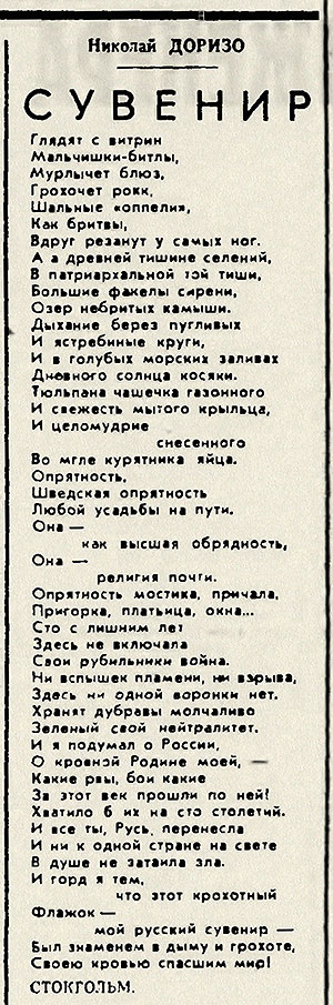 Николай Константинович Доризо. Сувенир (стихотворение). Газета Известия № 151 (14621) за 25 июня 1964 года, стр. 3