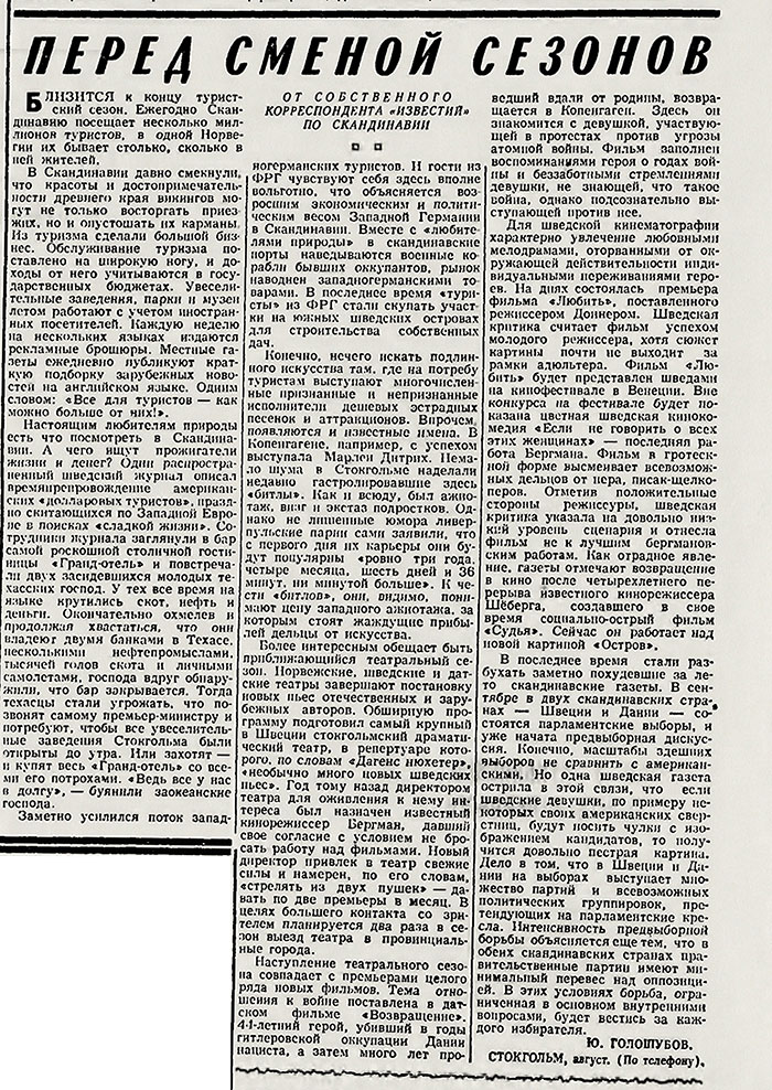 Ю. Голошубов. Перед сменой сезонов. Газета Известия № 200 (14670) от 21 августа 1964 года, стр. 2