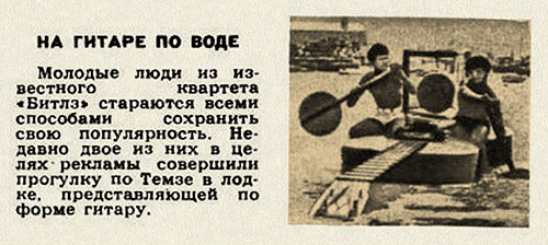 На гитаре по воде. Журнал Огонёк № 44 за октябрь 1964 - заметка