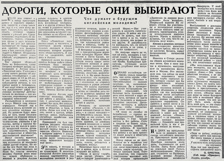 Олег Леонидович Орестов. Дороги, которые они выбирают. Газета Правда № 365 (16951) от 30 декабря 1964 года, стр. 4 - упоминание Битлз