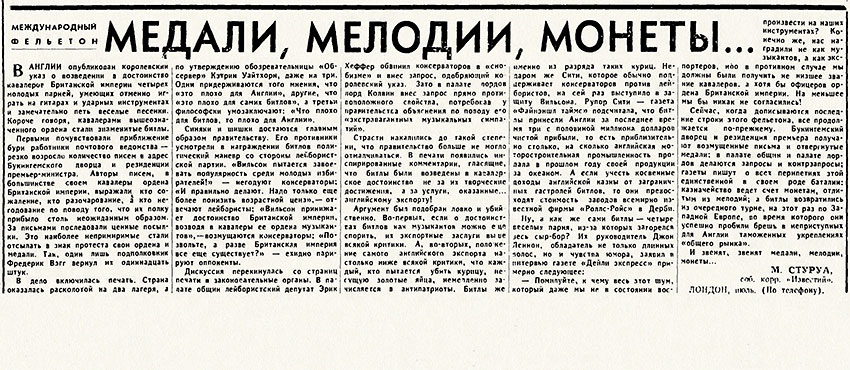 Мэлор Стуруа. Медали, мелодии, монеты... (статья о Битлз) Газета Известия № 162 (14941) от 10 июля 1965 года, стр. 3