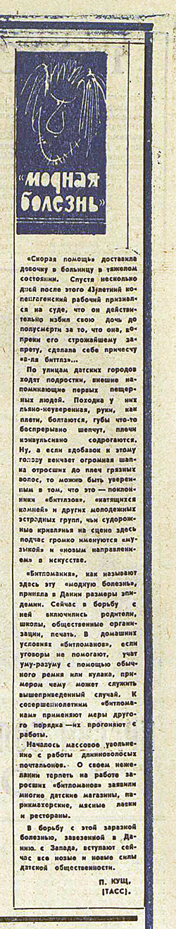 П. Кущ. «Модная болезнь». Газета Советская молодёжь (Иркутск) № 106 (5605) от 12 июля 1965 года, стр. 5 – статья о Битлз