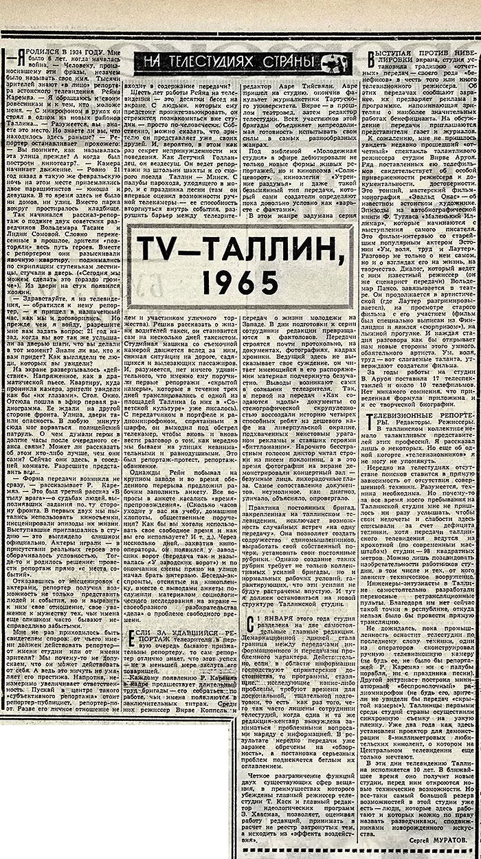 Сергей Муратов. TV – Таллин, 1965. Газета Советская культура № 84 (1888) от 17 июля 1965 года, стр. 2 – упоминание Битлз