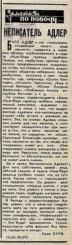 Саша Лури. Неписатель Адлер. Газета Советская культура № 103 (1907) от 31 августа 1965 года, стр. 4 – упоминание Битлз