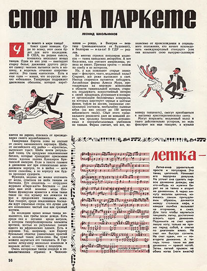 Леонид Школьников. Спор на паркете. Журнал Ровесник № 11 за ноябрь 1965 года, стр. 16 - упоминание Битлз