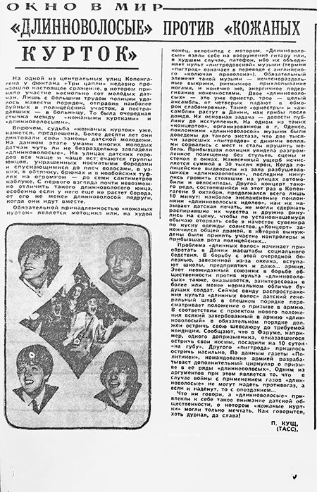 П. Кущ, «Длинноволосые» против «кожаных курток». Газета Молодёжь Азербайджана (Баку) № 145 от 10 декабря 1965 года, стр. 3