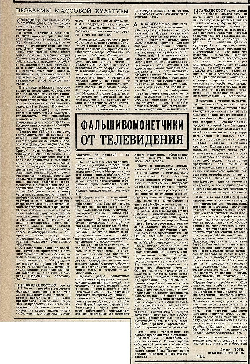 Джанни Тоти. Фальшивомонетчеки от телевидения (перевод с итальянского). Газета Советская культура № 153 (1957) от 21 декабря 1965 года, стр. 4 – упоминание Битлз