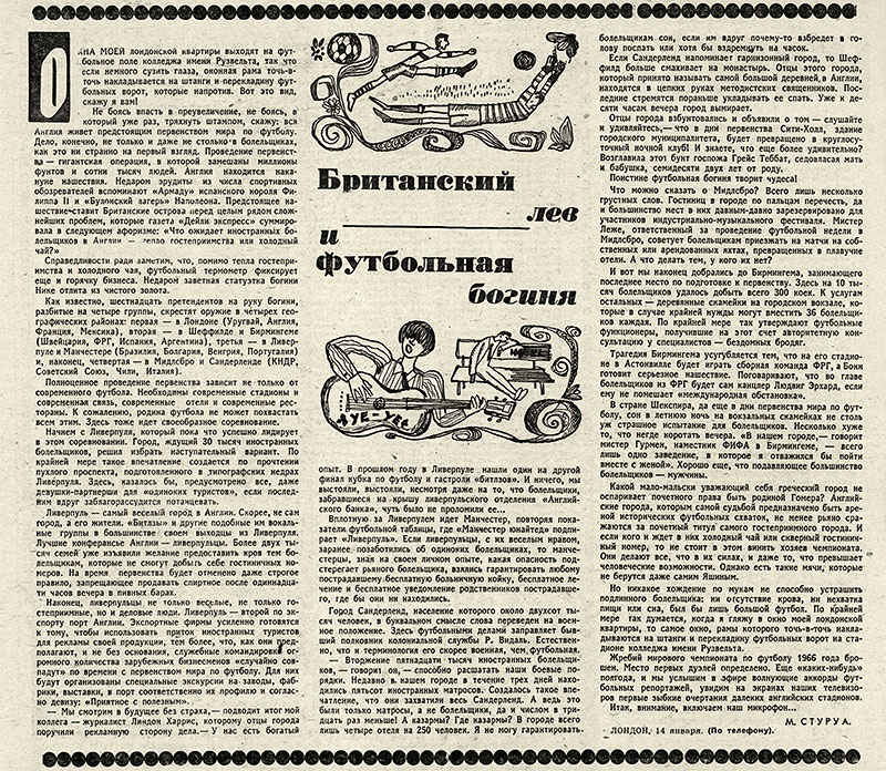 Стуруа М., Британский лев и футбольная богиня. Газета Неделя № 3 за 9-15 января 1966 года, стр. 22 - заметка неустановленного автора с упоминанием Битлз