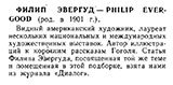 Филип Эвергуд. Искусство – не хлопушка. Журнал Иностранная литература № 1 за январь 1966 года, стр. 288