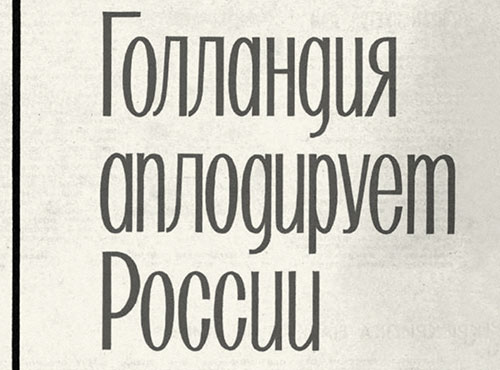 Генрих Гурков. Голландия аплодирует России. Журнал Огонёк № 12 (2021), 20 марта 1966 года, стр. 28-29