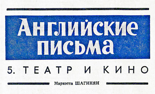 Мариэтта Шагинян. Английские письма. 5. Театр и кино. Литературная газета № 35 (3958) от 22 марта 1966 года - заглавие статьи