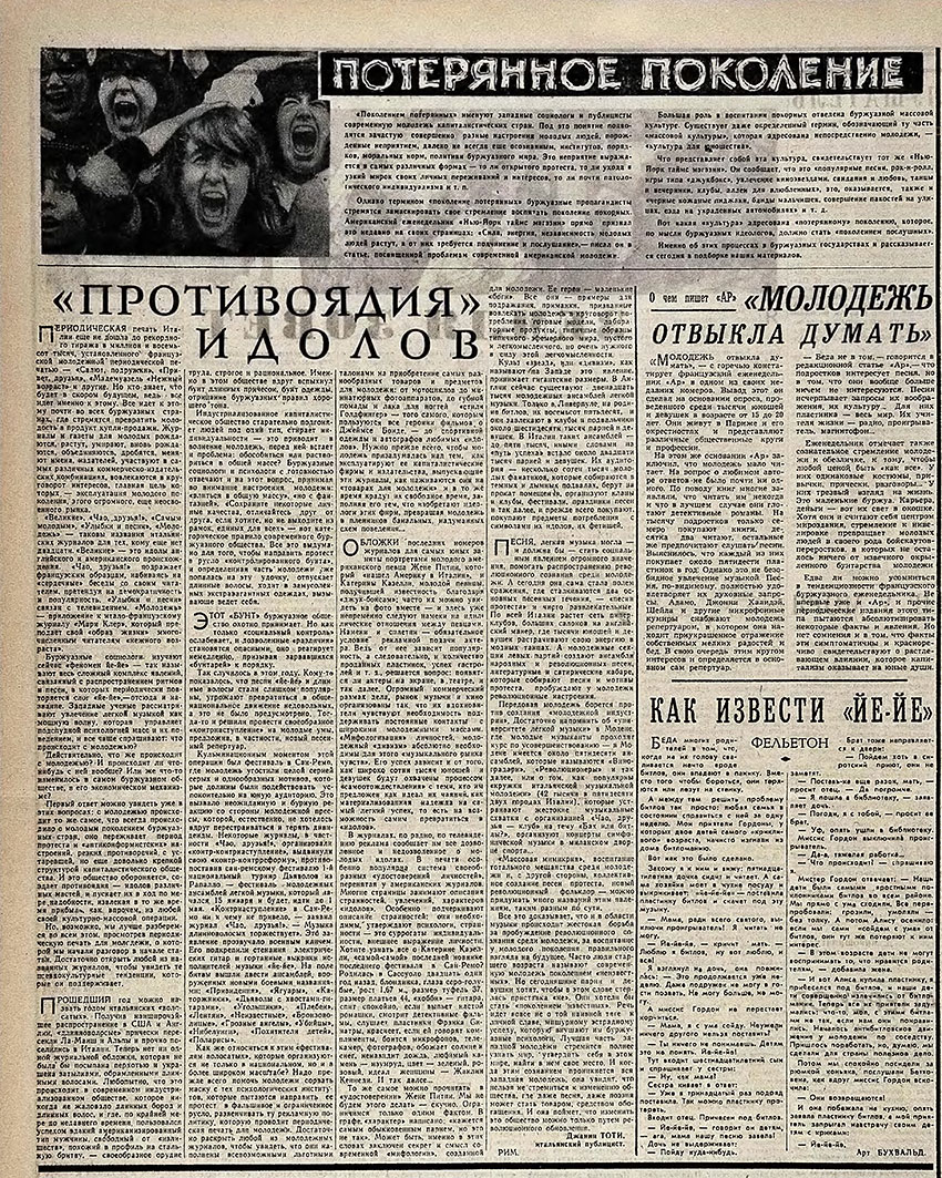 Арт Бухвальд. Как извести йе-йе (перевод с английского). Газета Советская культура № 45 (2005) от 14 апреля 1966 года, стр. 4 – упоминание Битлз