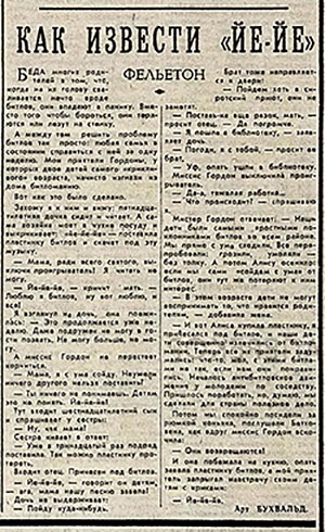 Арт Бухвальд. Как извести йе-йе (перевод с английского). Газета Советская культура № 45 (2005) от 14 апреля 1966 года, стр. 4 – упоминание Битлз