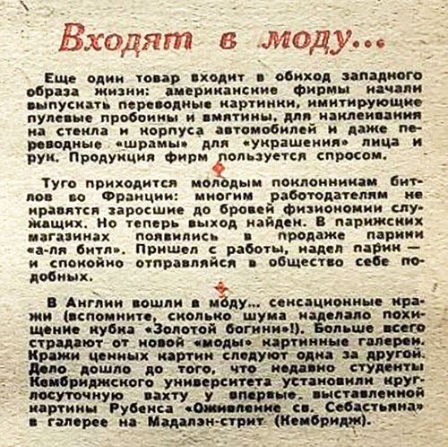 Входят в моду... газета 3а рубежом № 15 (304) за 8–14 апреля 1966 года c заметкой об упоминании Битлз