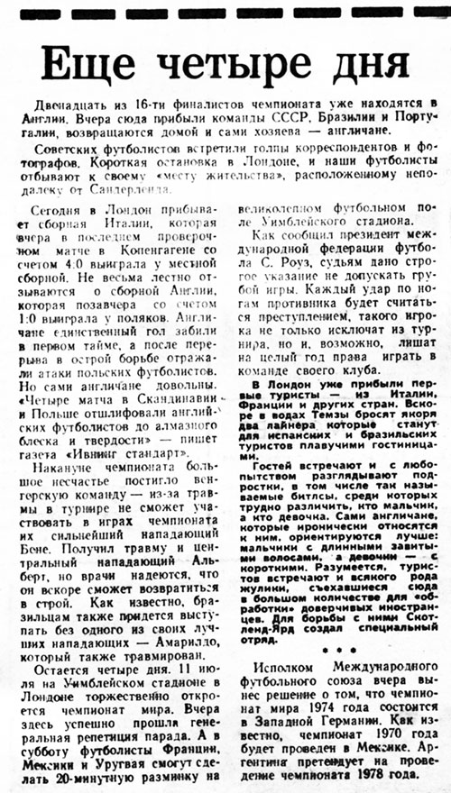 Ещё четыре дня. Газета Ригас Балсс (Рига) № 157 (2696) от 7 июля 1966 года, стр. 5 - упоминание Битлз