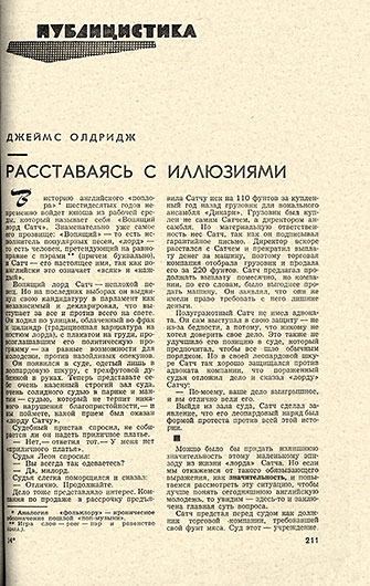 Джеймс Олдридж. Расставаясь с иллюзиями. Журнал Иностранная литература № 8 за август 1969 года, стр. 211