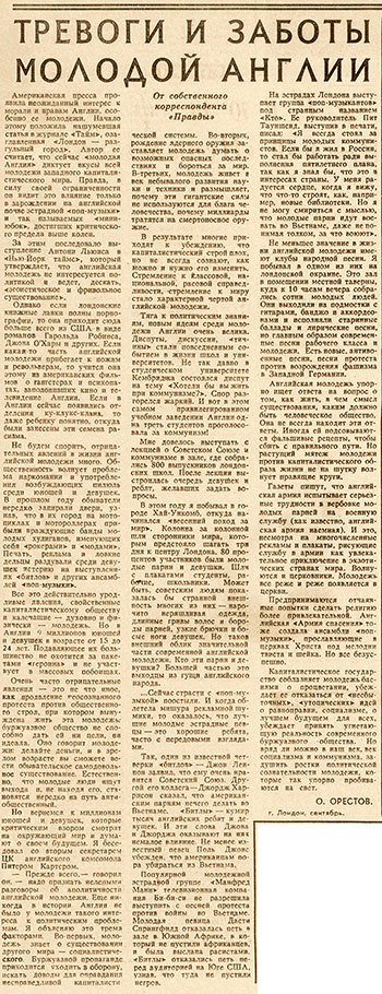 Олег Леонидович Орестов. Тревоги и заботы молодой Англии. Газета Правда (Челябинская версия) от 2 сентября 1966 года - страница 5 со статьёй в которой упоминаются Битлз