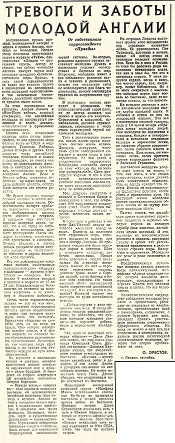 Олег Леонидович Орестов. Думы и тревоги английской молодёжи. Газета Правда (Хабаровская версия) от 2 сентября 1966 года - страница 5 со статьёй в которой упоминаются Битлз