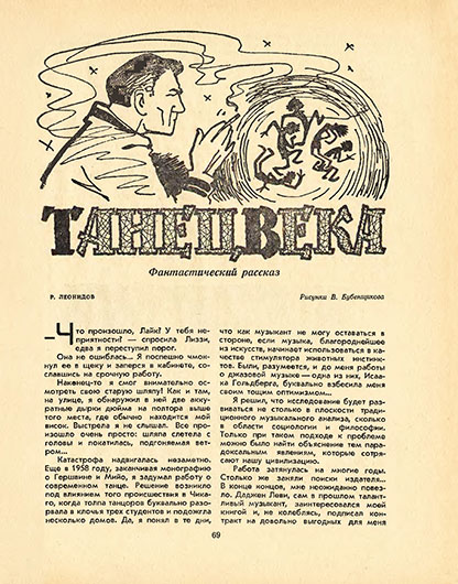 Роман Леонидович Леонидов. Танец века (фантастический рассказ). Журнал Уральский следопыт (Свердловск) № 11 за ноябрь 1966 года, стр. 69