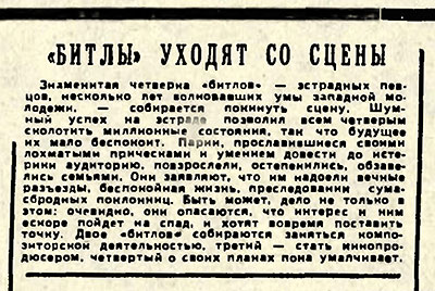 Битлы уходят со сцены. Литературная газета № 146 (4069) от 10 декабря 1966 года, стр. 4