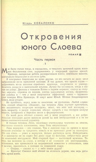 Игорь Коваленко. Откровения юного Слоева (роман). Журнал Октябрь № 12 за декабрь 1966 года - статья на странице 3