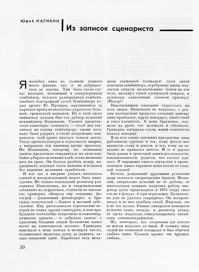 Юрий Нагибин. Из записок сценариста. Журнал Искусство кино № 1 за январь 1967 года, стр. 30 – упоминание Битлз