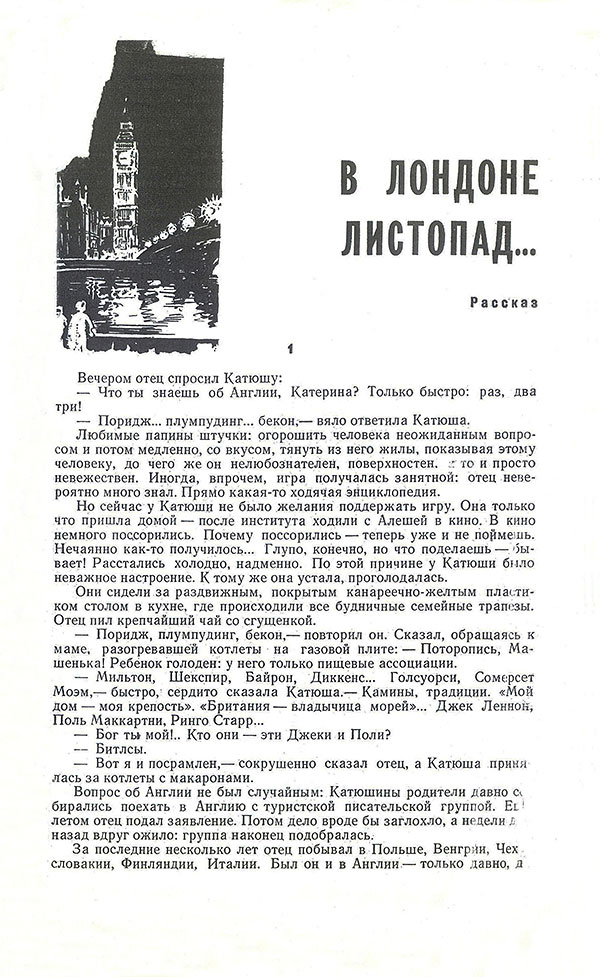 Борис Евгеньев. В Лондоне листопад... (рассказ). Журнал Москва № 1 за январь 1967 года, стр. 9 - упоминание о Битлз