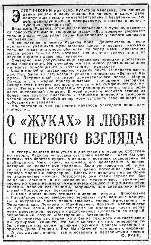 Ю. Ранк. О «жуках» и любви с первого взгляда. Газета Советская молодёжь (Рига) № 30 (5521) от 11 февраля 1967 года, стр. 3 – упоминание Битлз