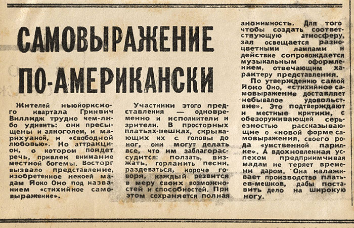 Самовыражение по-американски. Газета Смена (Ленинград) № 83 от 8 апреля 1967 года, стр. 4 - анонимная статья про Йоко Оно