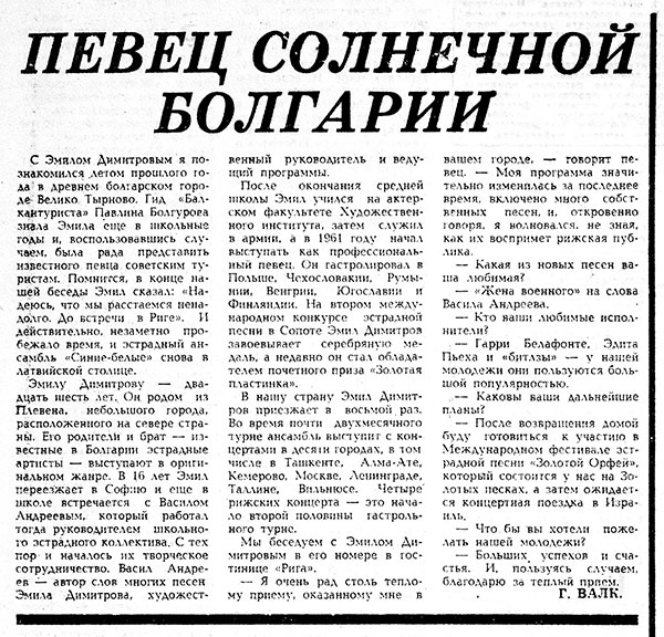 Г. Валк. Певец солнечной Болгарии. Газета Советская молодёжь (Рига) № 78 (5569) от 19 апреля 1967 года, стр. 4 – упоминание Битлз