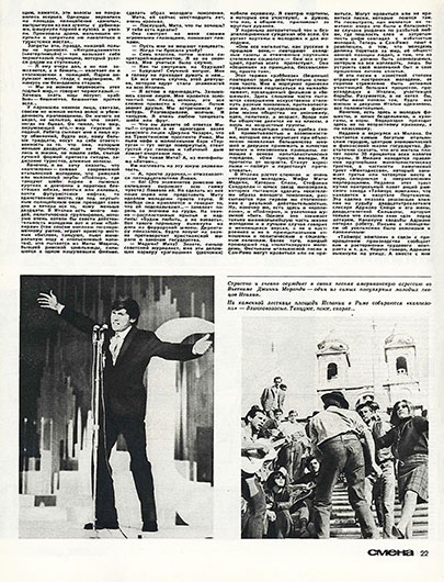 В. Ермаков. Мита, Адриано и Италия. Журнал Смена № 10 (960) за май 1967 года, стр. 22 – упоминание Битлз