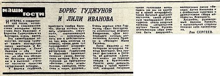 Лев Сергеев. Борис Гуджунов и Лили Иванова. Газета Советская культура № 98 (2213) от 19 августа 1967 года, стр. 3 - упоминание Битлз