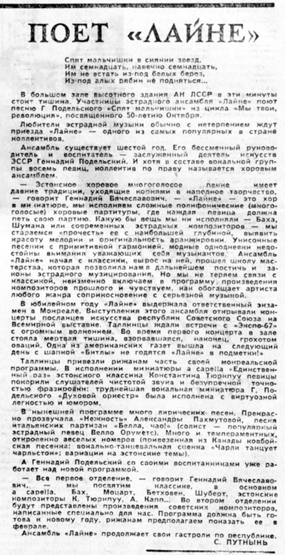 С. Путнынь. Поёт «Лайне». Газета Советская молодёжь (Рига) № 224 (5715) от 15 ноября 1967 года, стр. 4 – упоминание Битлз