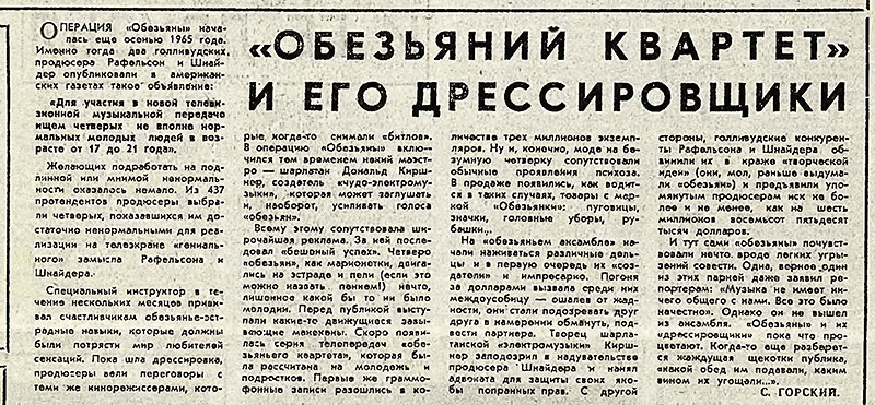 С. Горский. Обезьяний квартет и его дрессировщики. Газета Советская культура № 5 (2275) от 11 января 1968 года, стр. 4 - упоминание Битлз