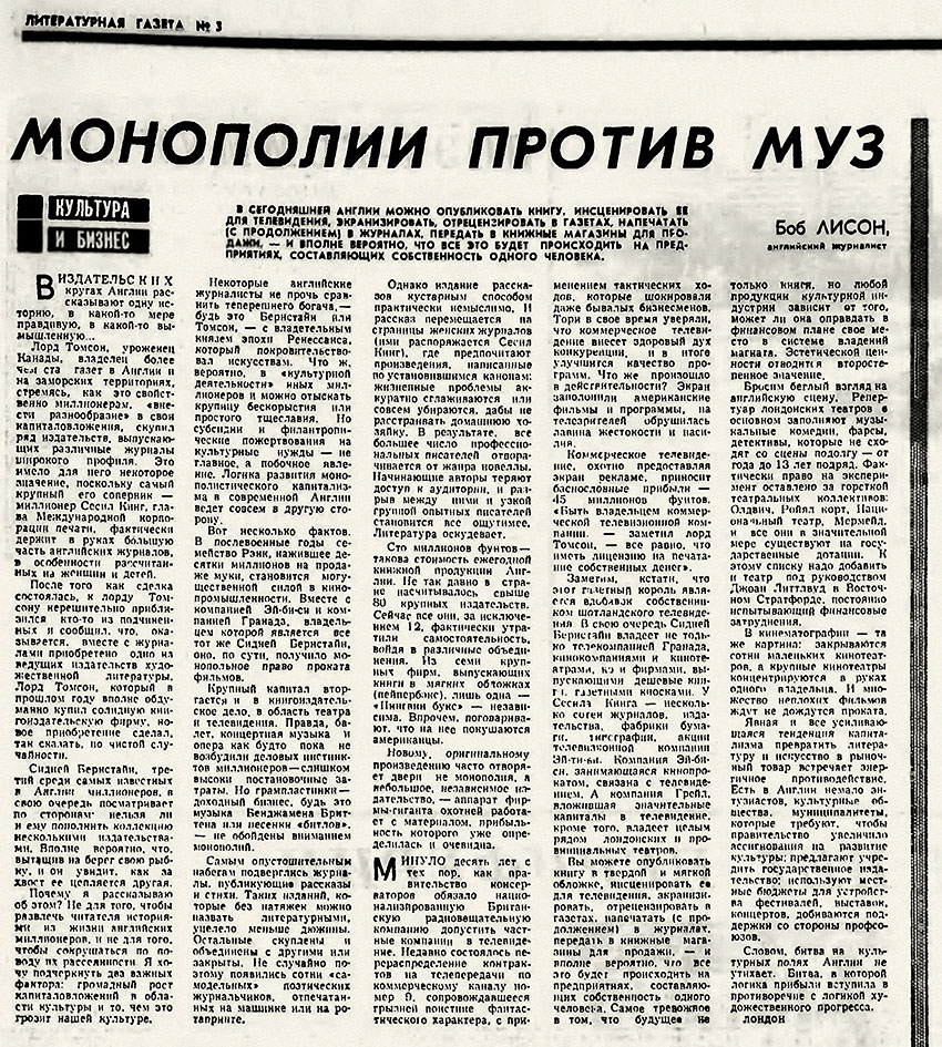 Боб Лисон. Монополии против муз (перевод с английского). Литературная газета № 3 (4133) от 17 января 1968 года, стр. 13 - упоминание о Битлз