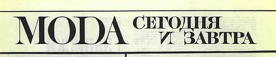 Н. Железнова. Moda сегодня и завтра. Журнал Смена № 2 за январь 1968 года - фрагмент страницы 29 с названием статьи