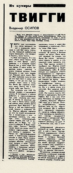 Владимир Осипов. Твигги оптом и в розницу. Литературная газета № 10 (4140) от 6 марта 1968 года, стр. 14