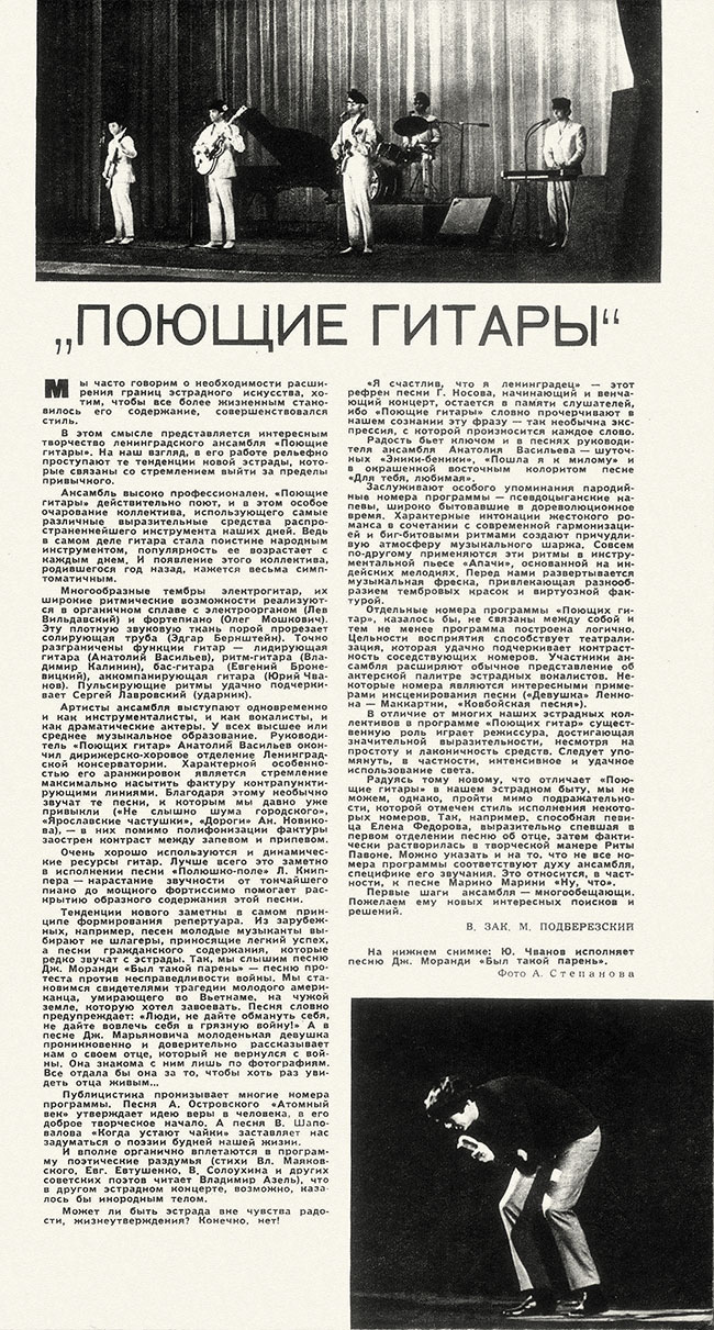 В. Зак, М. Подберёзский. Поющие гитары. Журнал Музыкальная жизнь № 6 за март 1968 года, стр. 19