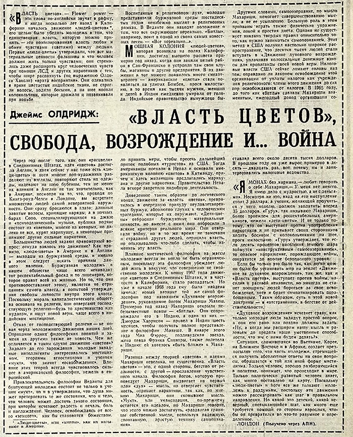 Джеймс Олдридж. Власть цветов, свобода, возрождение и… война (перевод с английского). Газета Советская культура № 46 (2316) от 18 апреля 1968 года, стр. 4 - упоминание Битлз