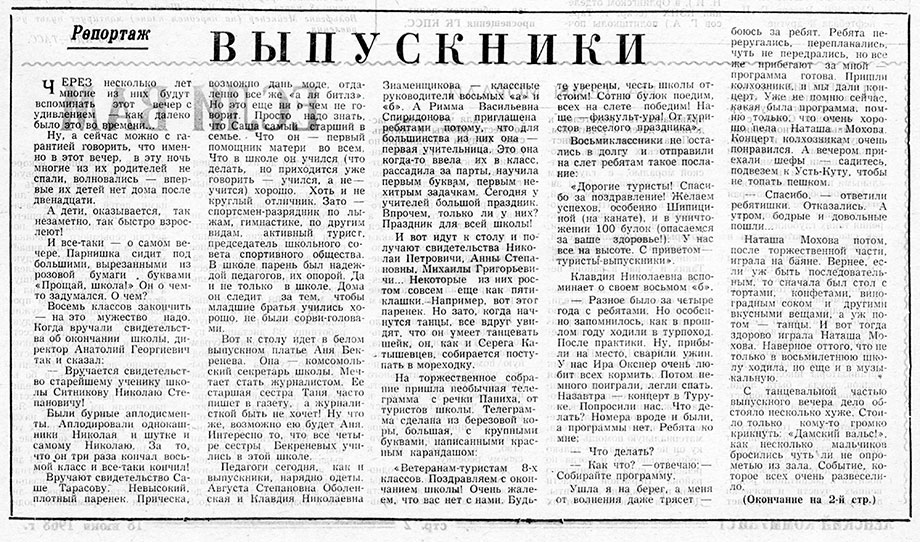 В. Тихомиров. Выпускники. Газета Ленский коммунист (Усть-Кут) № 71 (2995) от 18 июня 1968 года, стр. 1 - упоминание Битлз