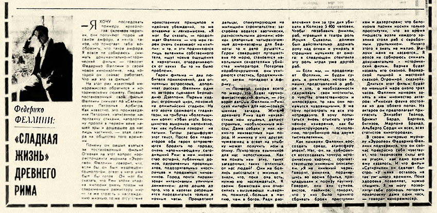 Федерико Феллини: Сладкая жизнь древнего Рима (перевод с итальянского). Литературная газета № 35 (4165) от 28 августа 1968 года, стр. 8 - упоминание о Битлз