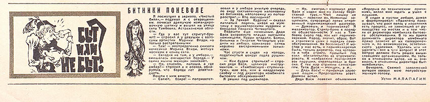 Устин Малапагин. Битники поневоле. Журнал Крокодил № 27 (1893) за сентябрь 1968 года, стр. 8–9 - упоминание Битлз