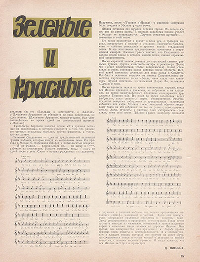 Д. Оленина. Зелёные и красные. Журнал Ровесник № 10 за октябрь 1968 года, стр. 15